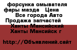 форсунка омывателя фары мазда › Цена ­ 2 500 - Все города Авто » Продажа запчастей   . Ханты-Мансийский,Ханты-Мансийск г.